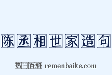 陈丞相世家造句是什么意思的图片